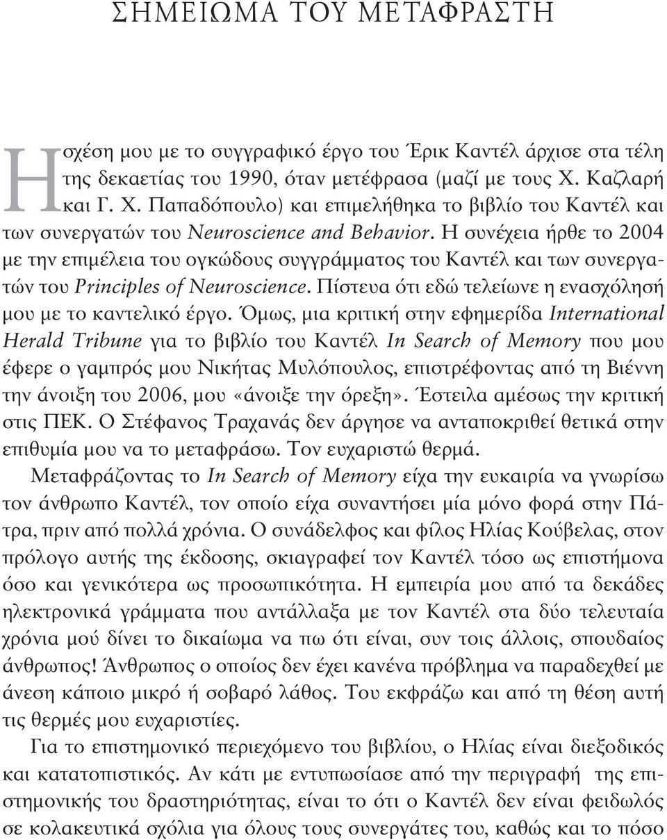 Η συνέχεια ήρθε το 2004 με την επιμέλεια του ογκώδους συγγράμματος του Καντέλ και των συνεργατών του Principles of Neuroscience. Πίστευα ότι εδώ τελείωνε η ενασχόλησή μου με το καντελικό έργο.