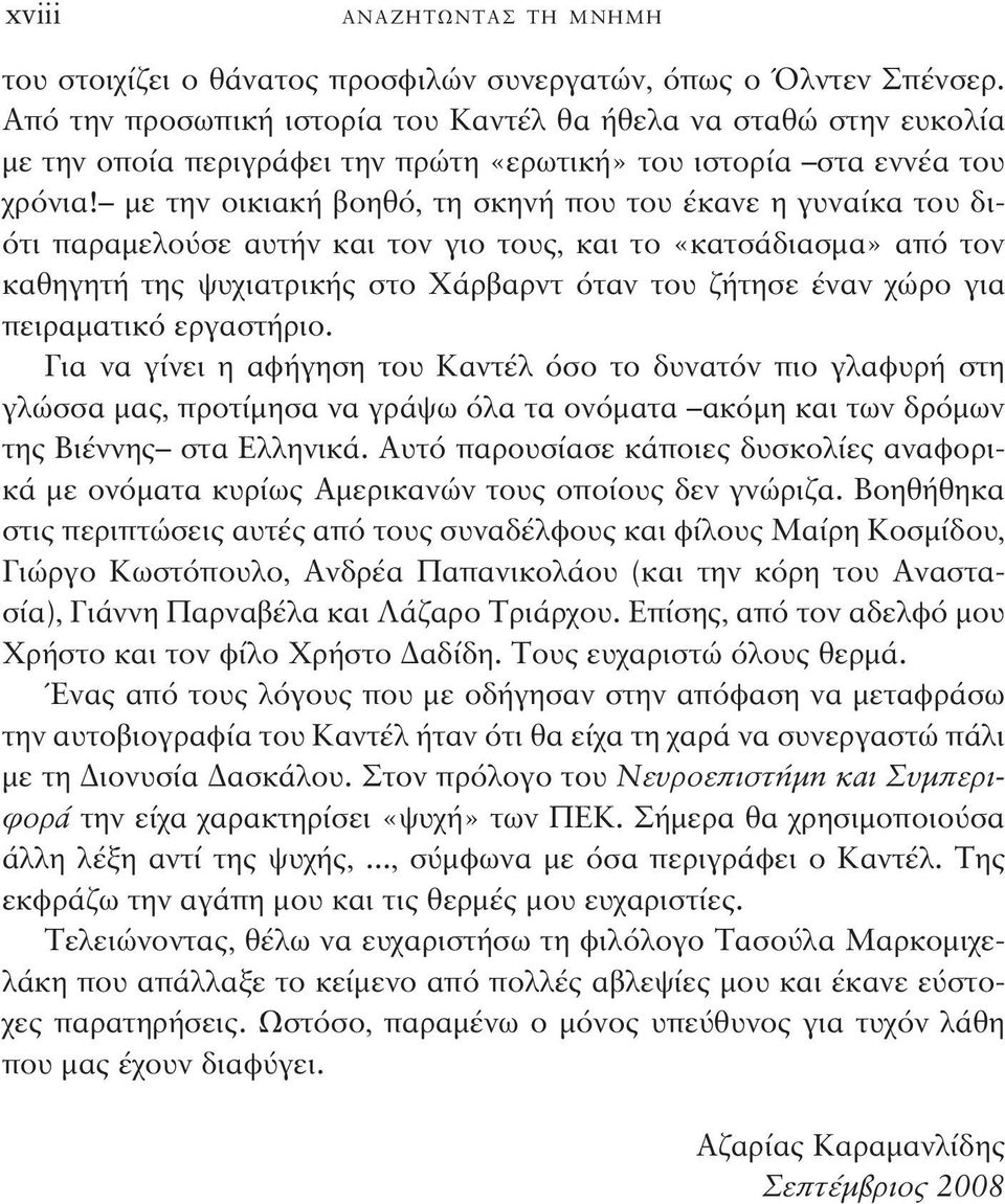 με την οικιακή βοηθό, τη σκηνή που του έκανε η γυναίκα του διότι παραμελούσε αυτήν και τον γιο τους, και το «κατσάδιασμα» από τον καθηγητή της ψυχιατρικής στο Χάρβαρντ όταν του ζήτησε έναν χώρο για