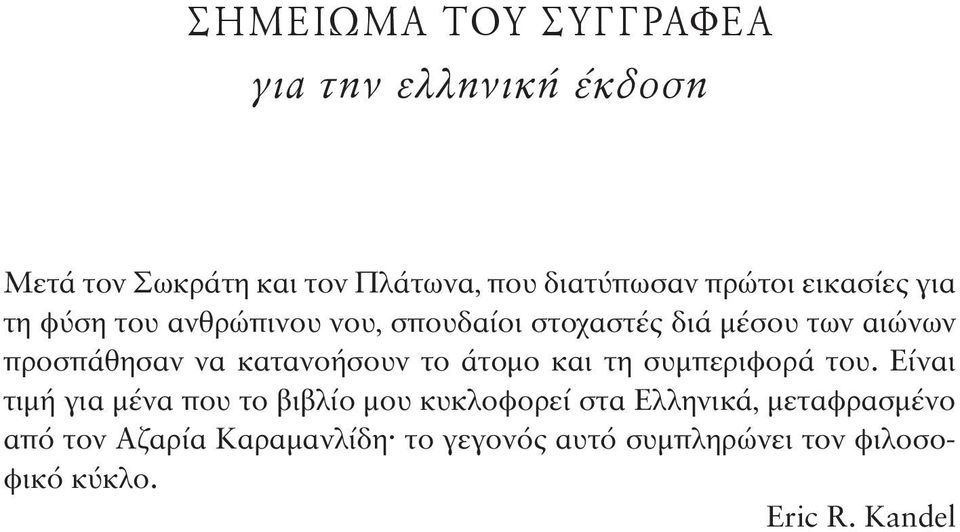 κατανοήσουν το άτομο και τη συμπεριφορά του.