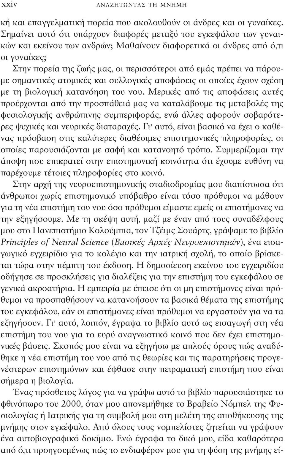 πρέπει να πάρουμε σημαντικές ατομικές και συλλογικές αποφάσεις οι οποίες έχουν σχέση με τη βιολογική κατανόηση του νου.