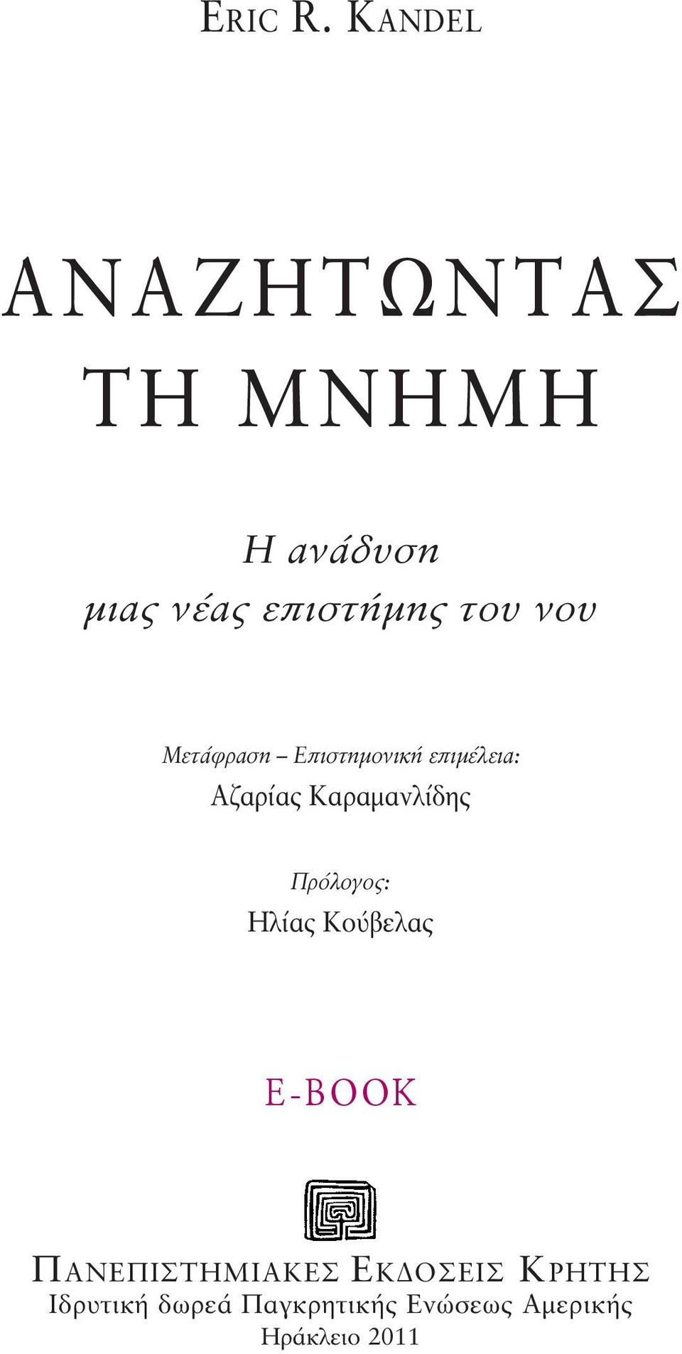 του νου Μετάφραση Επιστημονική επιμέλεια: Αζαρίας Καραμανλίδης