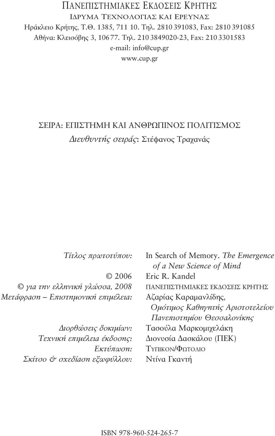 Kandel για την ελληνική γλώσσα, 2008 ΠΑΝΕΠΙΣΤΗΜΙΑΚΕΣ ΕΚΔΟΣΕΙΣ ΚΡΗΤΗΣ Μετάφραση Επιστημονική επιμέλεια: Αζαρίας Καραμανλίδης, Ομότιμος Καθηγητής Αριστοτελείου Πανεπιστημίου Θεσσαλονίκης Διορθώσεις