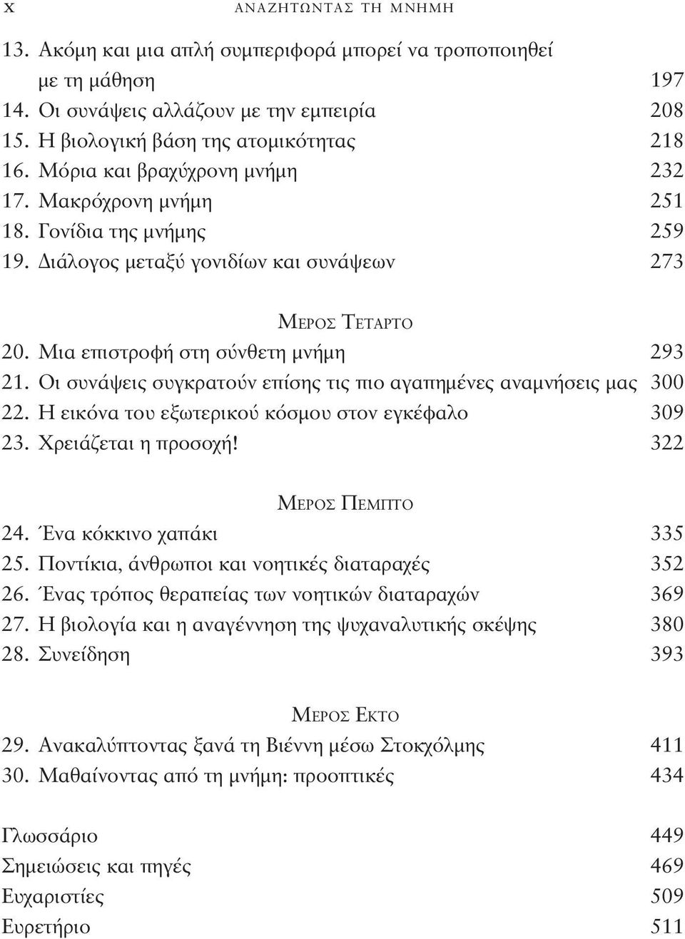 Μια επιστροφή στη σύνθετη μνήμη 293 21. Οι συνάψεις συγκρατούν επίσης τις πιο αγαπημένες αναμνήσεις μας 300 22. Η εικόνα του εξωτερικού κόσμου στον εγκέφαλο 309 23. Χρειάζεται η προσοχή!