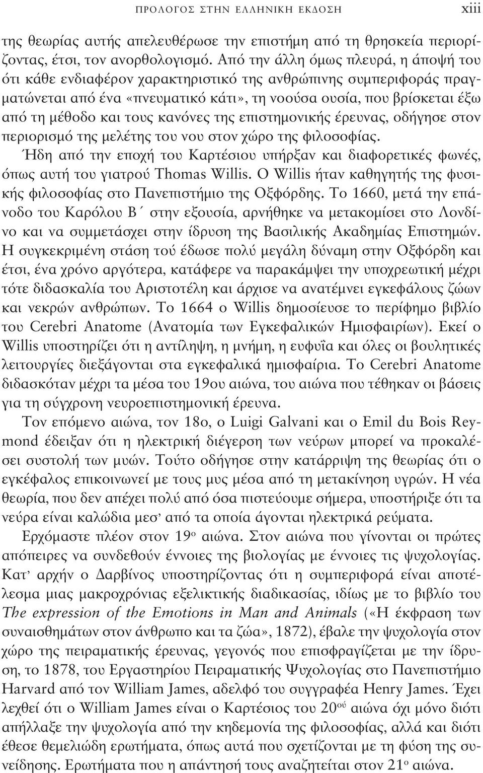 κανόνες της επιστημονικής έρευνας, οδήγησε στον περιορισμό της μελέτης του νου στον χώρο της φιλοσοφίας.