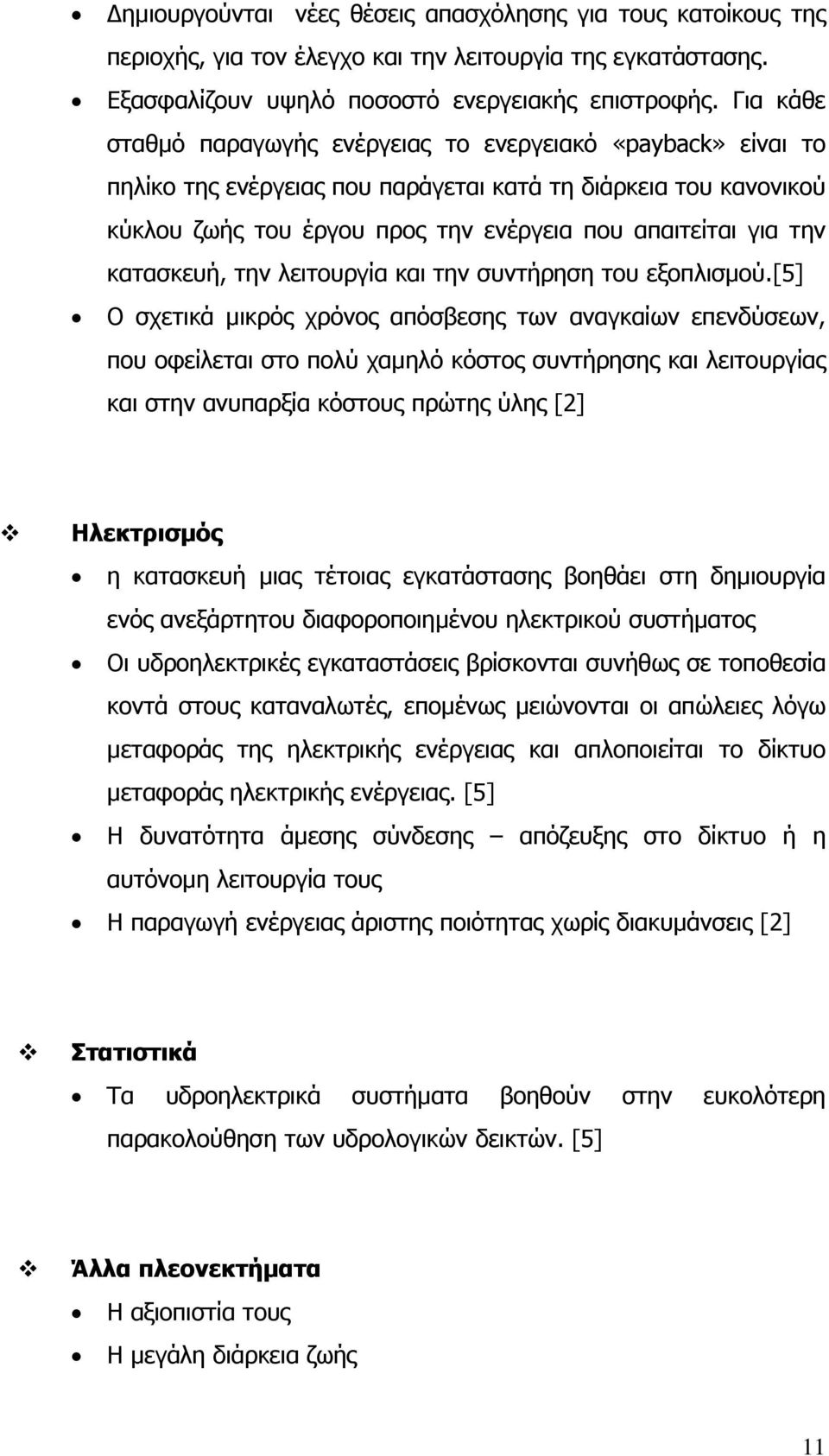 κατασκευή, την λειτουργία και την συντήρηση του εξοπλισµού.