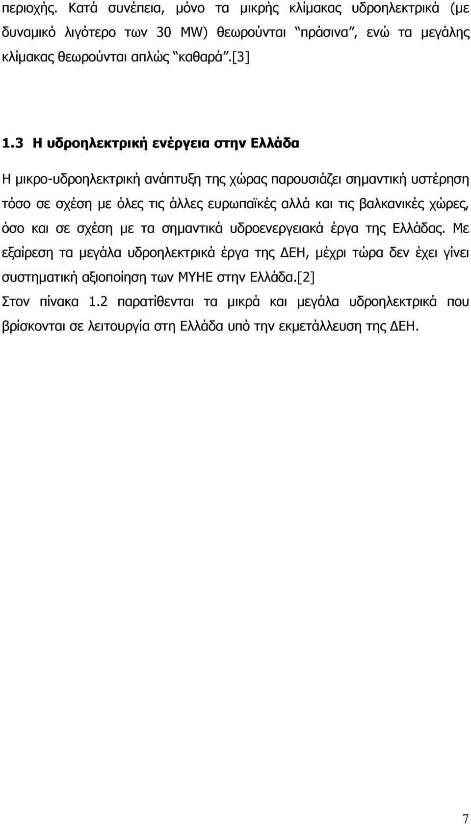 βαλκανικές χώρες, όσο και σε σχέση µε τα σηµαντικά υδροενεργειακά έργα της Ελλάδας.