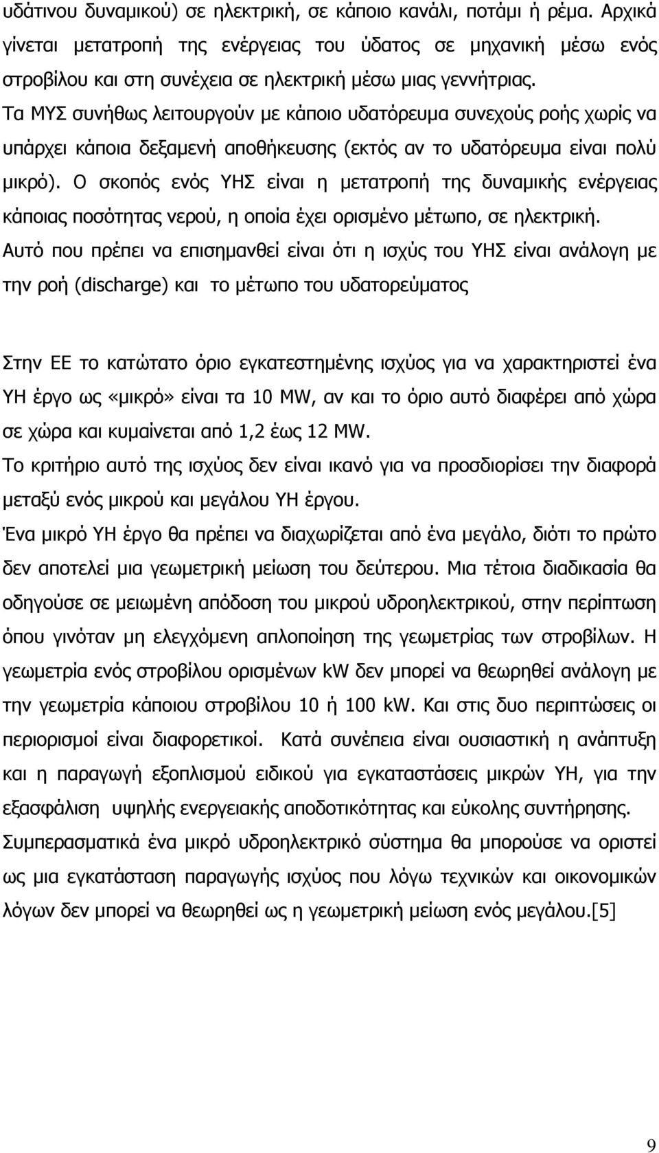 Ο σκοπός ενός ΥΗΣ είναι η µετατροπή της δυναµικής ενέργειας κάποιας ποσότητας νερού, η οποία έχει ορισµένο µέτωπο, σε ηλεκτρική.