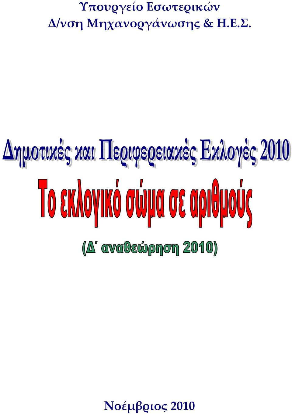 Μηχανοργάνωσης &