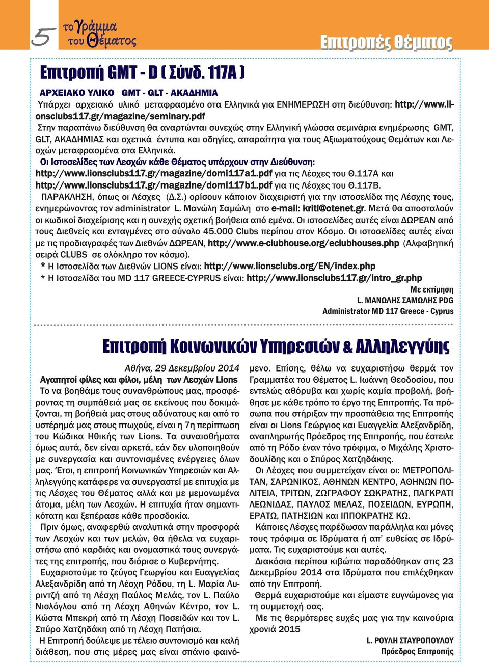 pdf Στην παραπάνω διεύθυνση θα αναρτώνται συνεχώς στην Ελληνική γλώσσα σεμινάρια ενημέρωσης GMT, GLT, ΑΚΑΔΗΜΙΑΣ και σχετικά έντυπα και οδηγίες, απαραίτητα για τους Αξιωματούχους Θεμάτων και Λεσχών