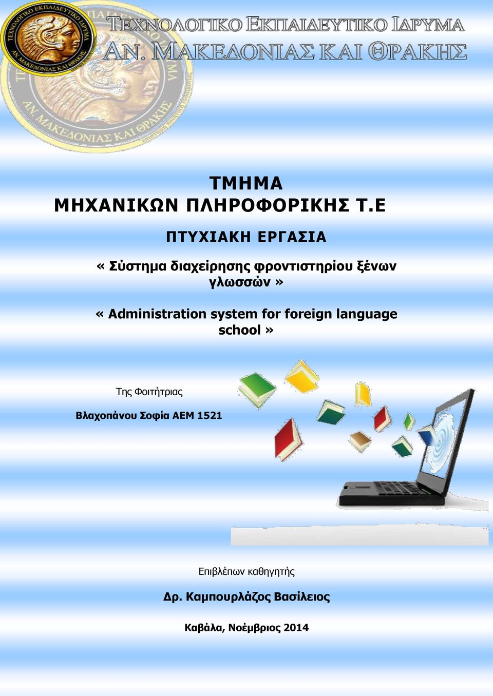 γλωσσών» «Administration system for foreign language school» Της