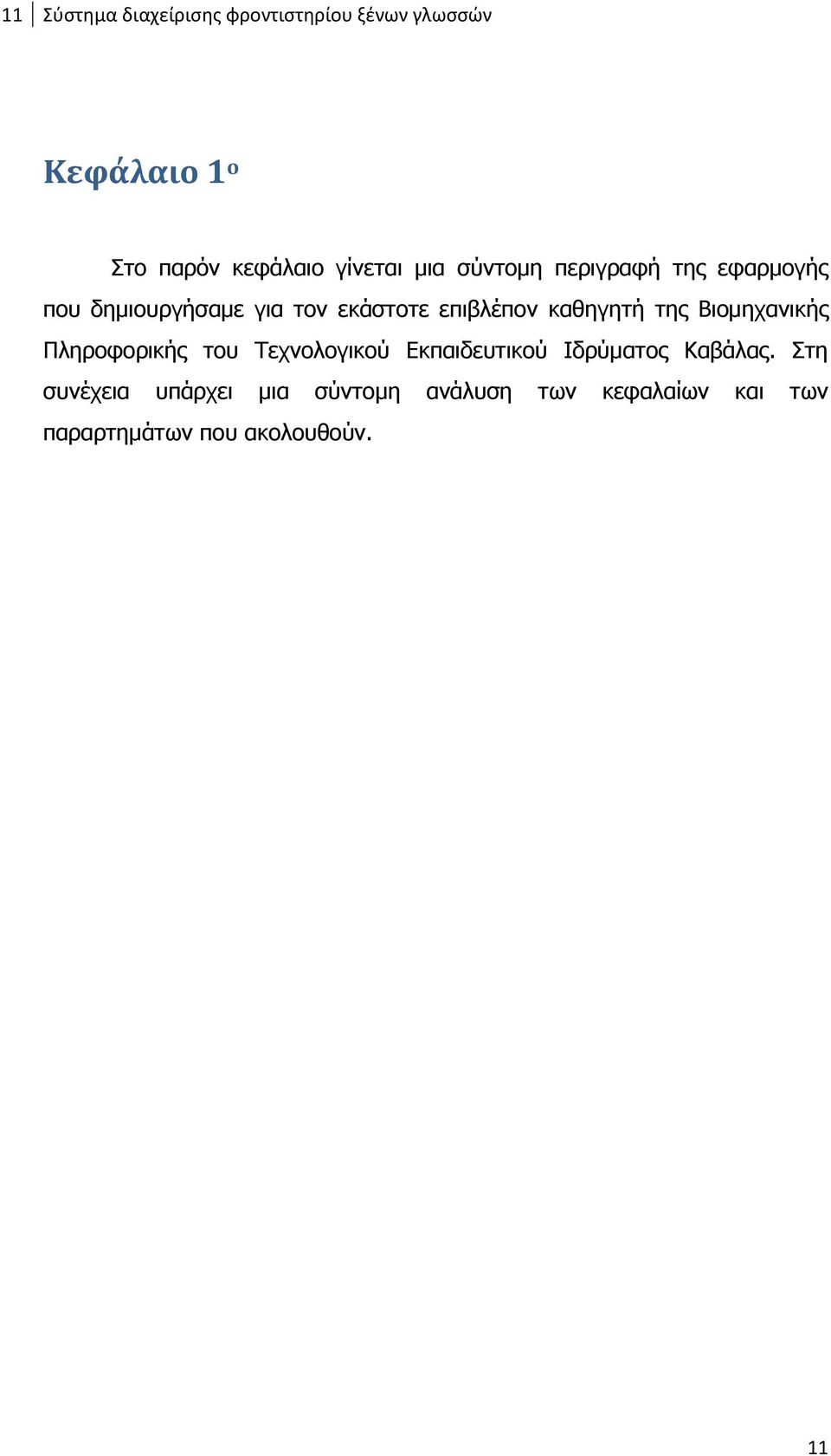 καθηγητή της Βιομηχανικής Πληροφορικής του Τεχνολογικού Εκπαιδευτικού Ιδρύματος Καβάλας.