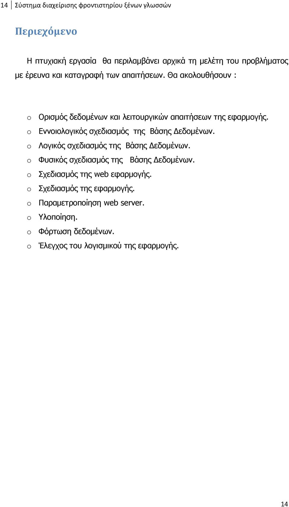 o Εννοιολογικός σχεδιασμός της Βάσης Δεδομένων. o Λογικός σχεδιασμός της Βάσης Δεδομένων. o Φυσικός σχεδιασμός της Βάσης Δεδομένων.