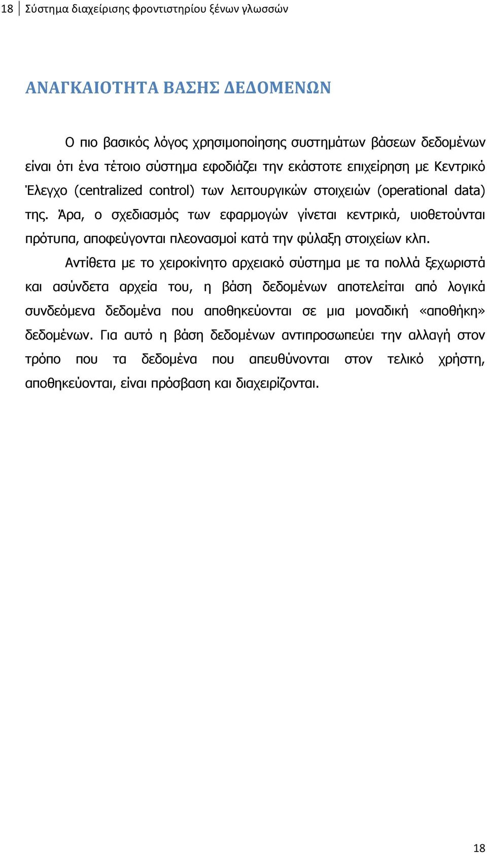 Άρα, ο σχεδιασμός των εφαρμογών γίνεται κεντρικά, υιοθετούνται πρότυπα, αποφεύγονται πλεονασμοί κατά την φύλαξη στοιχείων κλπ.