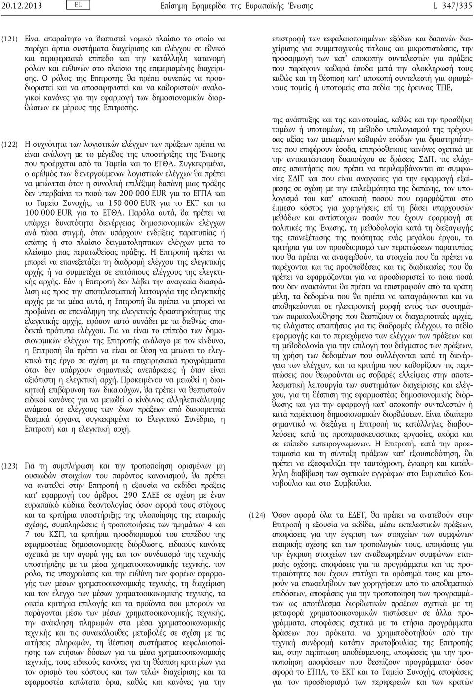 επίπεδο και την κατάλληλη κατανομή ρόλων και ευθυνών στο πλαίσιο της επιμερισμένης διαχείρισης.