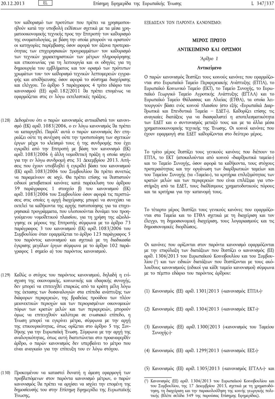 Επιτροπή τον καθορισμό της ονοματολογίας, με βάση την οποία μπορούν να οριστούν οι κατηγορίες παρέμβασης όσον αφορά τον άξονα προτεραιότητας των επιχειρησιακών προγραμμάτων τον καθορισμό των τεχνικών