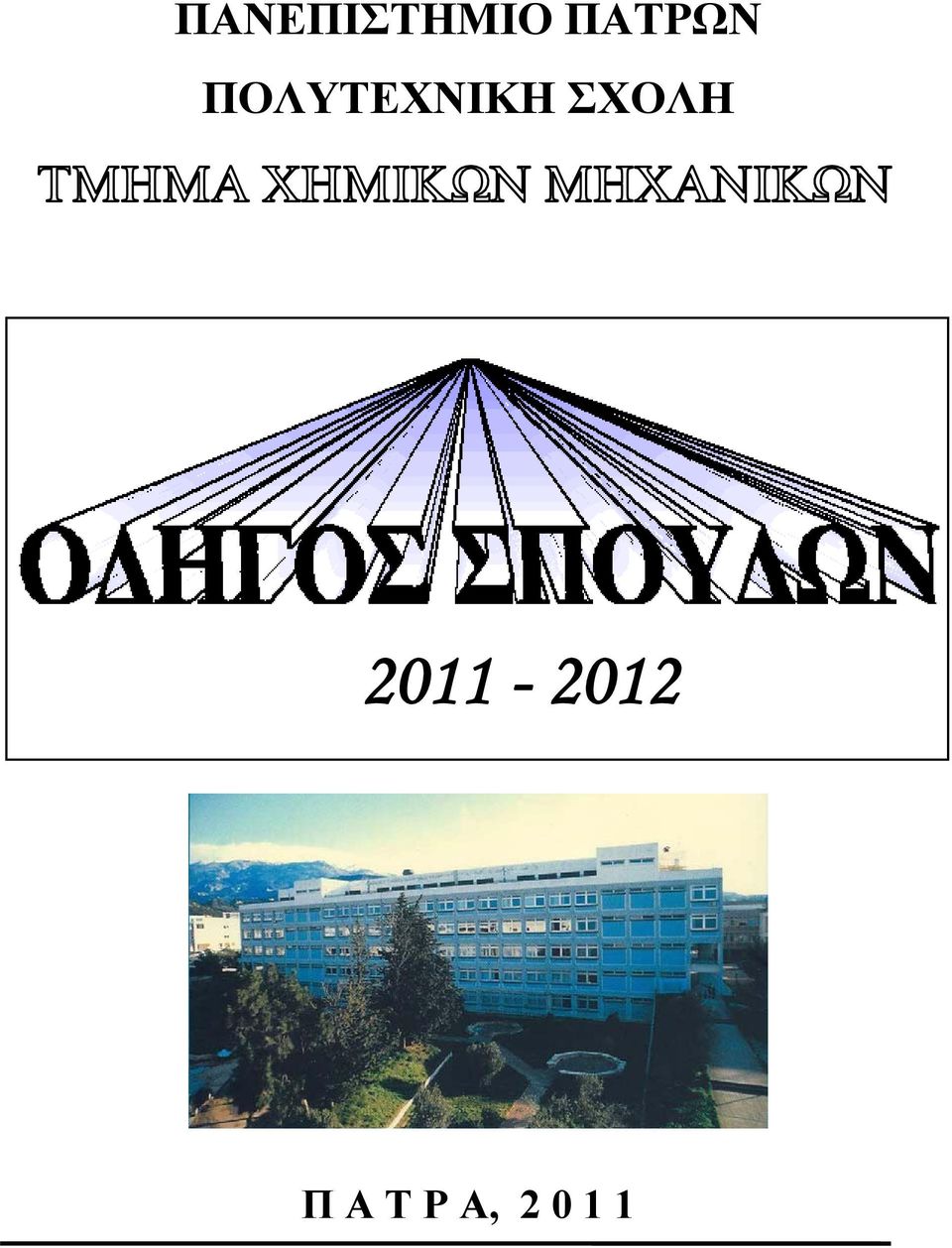 ΠΟΛΥΤΕΧΝΙΚΗ