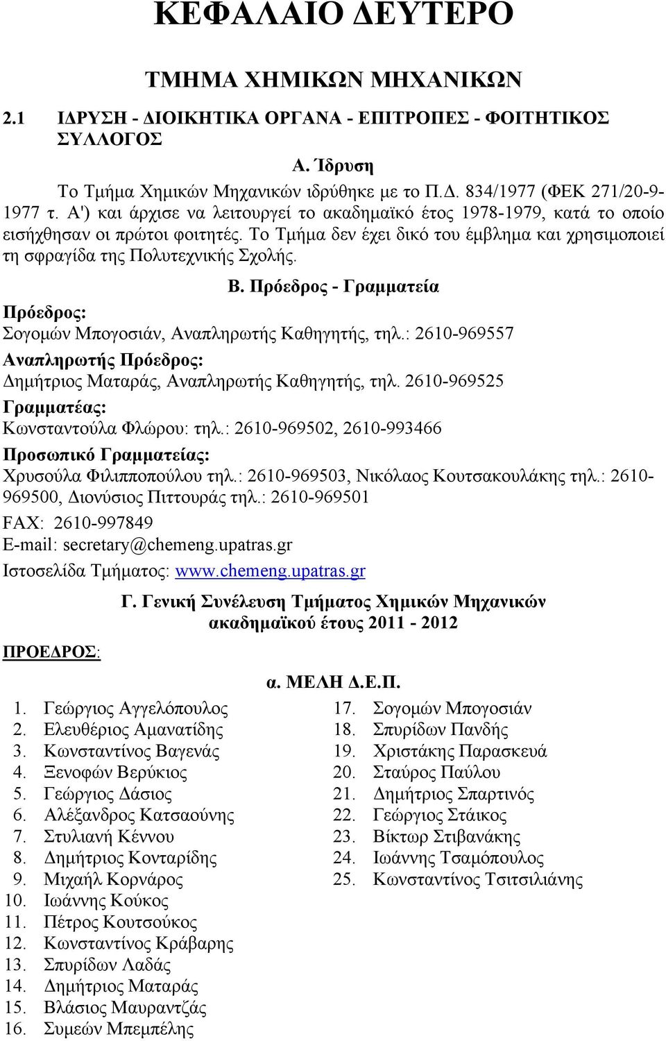 Πρόεδρος - Γραμματεία Πρόεδρος: Σογομών Μπογοσιάν, Αναπληρωτής Καθηγητής, τηλ.: 2610-969557 Αναπληρωτής Πρόεδρος: Δημήτριος Ματαράς, Αναπληρωτής Καθηγητής, τηλ.