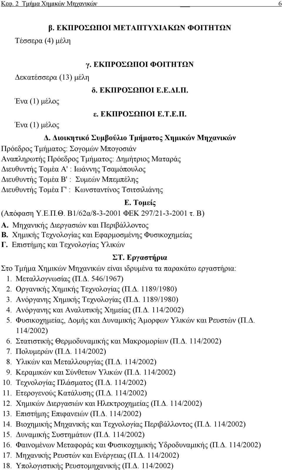 Συμεών Μπεμπέλης Διευθυντής Τομέα Γ' : Κωνσταντίνος Τσιτσιλιάνης Ε. Τομείς (Απόφαση Υ.Ε.Π.Θ. Β1/62α/8-3-2001 ΦΕΚ 297/21-3-2001 τ. Β) Α. Μηχανικής Διεργασιών και Περιβάλλοντος Β.