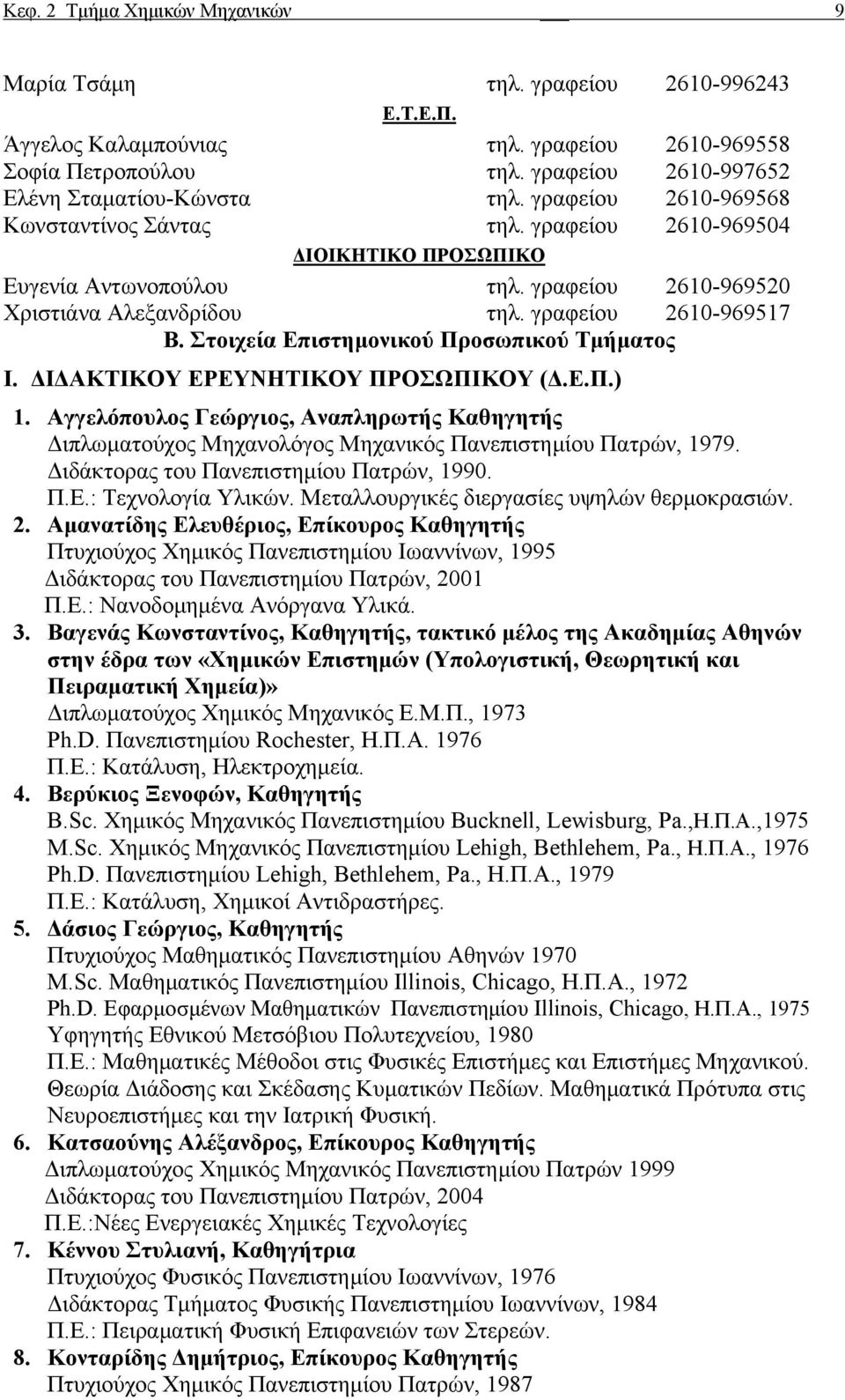 Στοιχεία Επιστημονικού Προσωπικού Τμήματος I. ΔΙΔΑΚΤΙΚΟΥ ΕΡΕΥΝΗΤΙΚΟΥ ΠΡΟΣΩΠΙΚΟΥ (Δ.Ε.Π.) 1. Aγγελόπουλος Γεώργιος, Αναπληρωτής Καθηγητής Διπλωματούχος Μηχανολόγος Μηχανικός Πανεπιστημίου Πατρών, 1979.