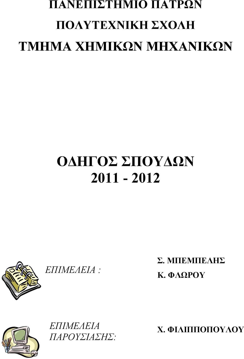 2011-2012 ΕΠΙΜΕΛΕΙΑ : Σ. ΜΠΕΜΠΕΛΗΣ Κ.