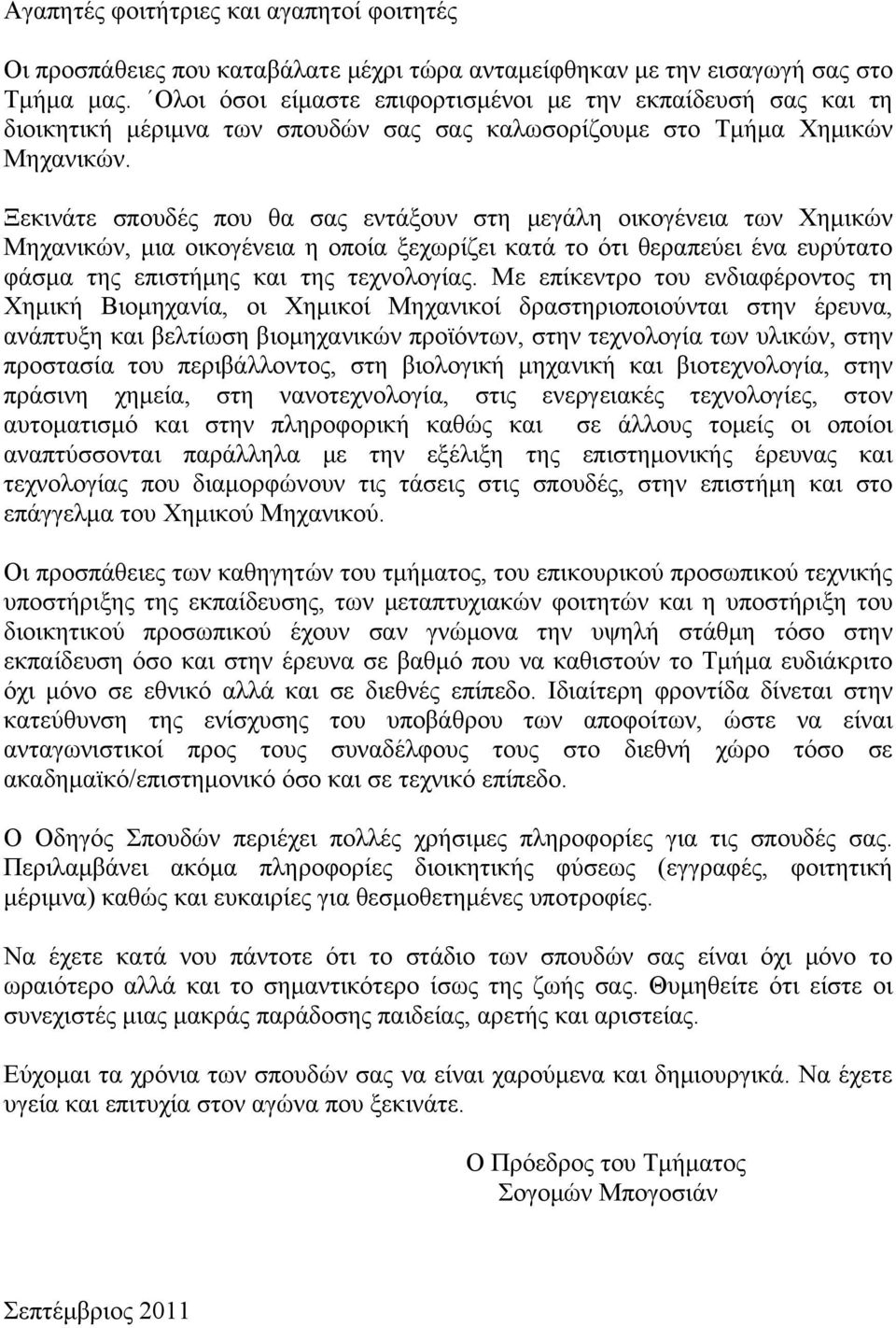 Ξεκινάτε σπουδές που θα σας εντάξουν στη μεγάλη οικογένεια των Χημικών Μηχανικών, μια οικογένεια η οποία ξεχωρίζει κατά το ότι θεραπεύει ένα ευρύτατο φάσμα της επιστήμης και της τεχνολογίας.