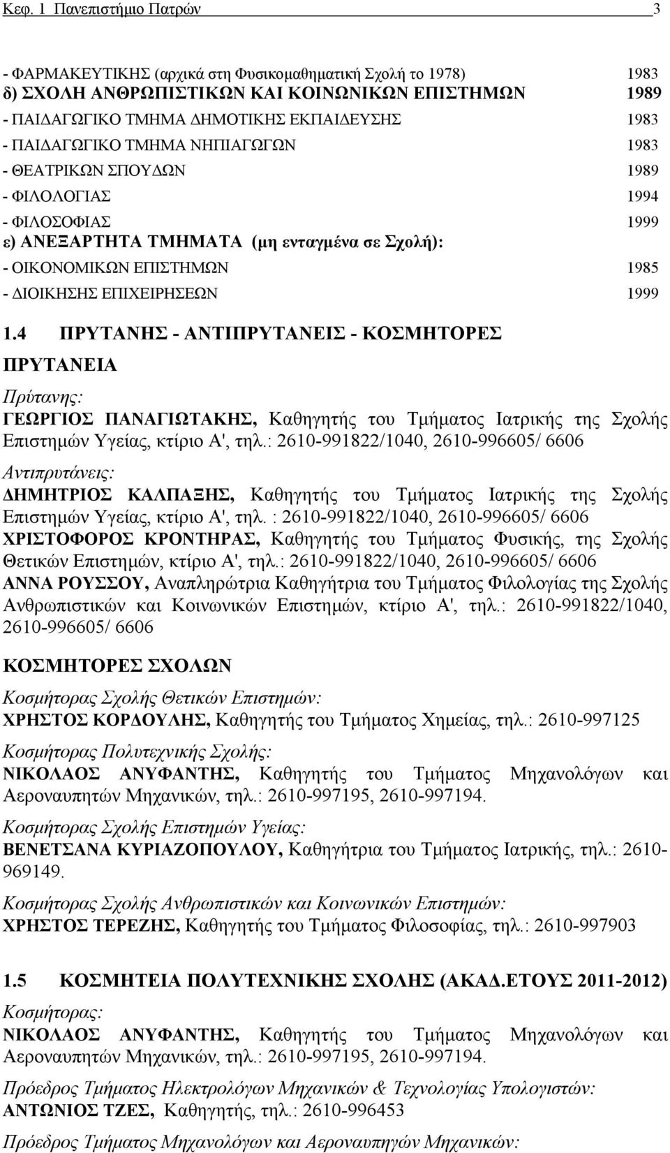 1999 1.4 ΠΡΥΤΑΝΗΣ - ΑΝΤΙΠΡΥΤΑΝΕΙΣ - ΚΟΣΜΗΤΟΡΕΣ ΠΡΥΤΑΝΕΙΑ Πρύτανης: ΓΕΩΡΓΙΟΣ ΠΑΝΑΓΙΩΤΑΚΗΣ, Καθηγητής του Τμήματος Ιατρικής της Σχολής Επιστημών Υγείας, κτίριο Α', τηλ.