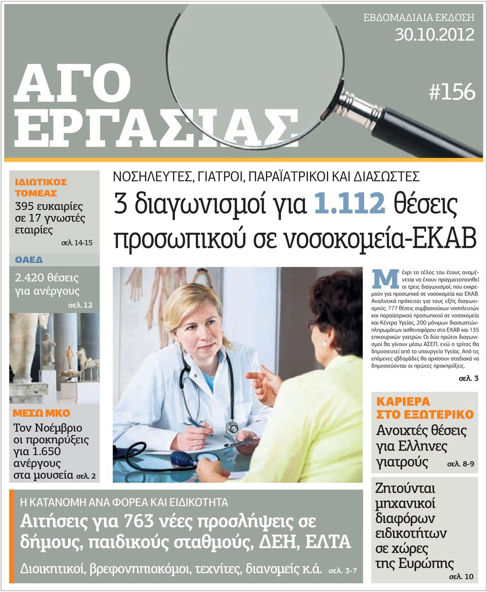 112 θέσεις προσωπικού σε νοσοκοµεία-εκαβ Μ έχρι το τέλος του έτους αναµένεται να έχουν πραγµατοποιηθεί οι τρεις διαγωνισµοί, που εκκρε- µούν για προσωπικό σε νοσοκοµεία και ΕΚΑΒ.