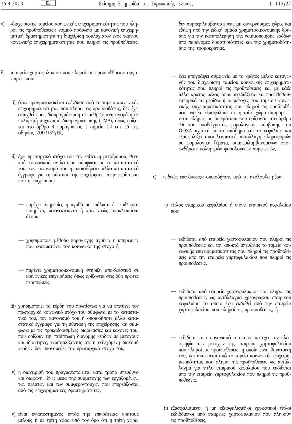 χρηματοοικονομικής δράσης για την καταπολέμηση της νομιμοποίησης εσόδων από παράνομες δραστηριότητες και της χρηματοδότησης της τρομοκρατίας, δ) «εταιρεία χαρτοφυλακίου που πληροί τις προϋποθέσεις»: