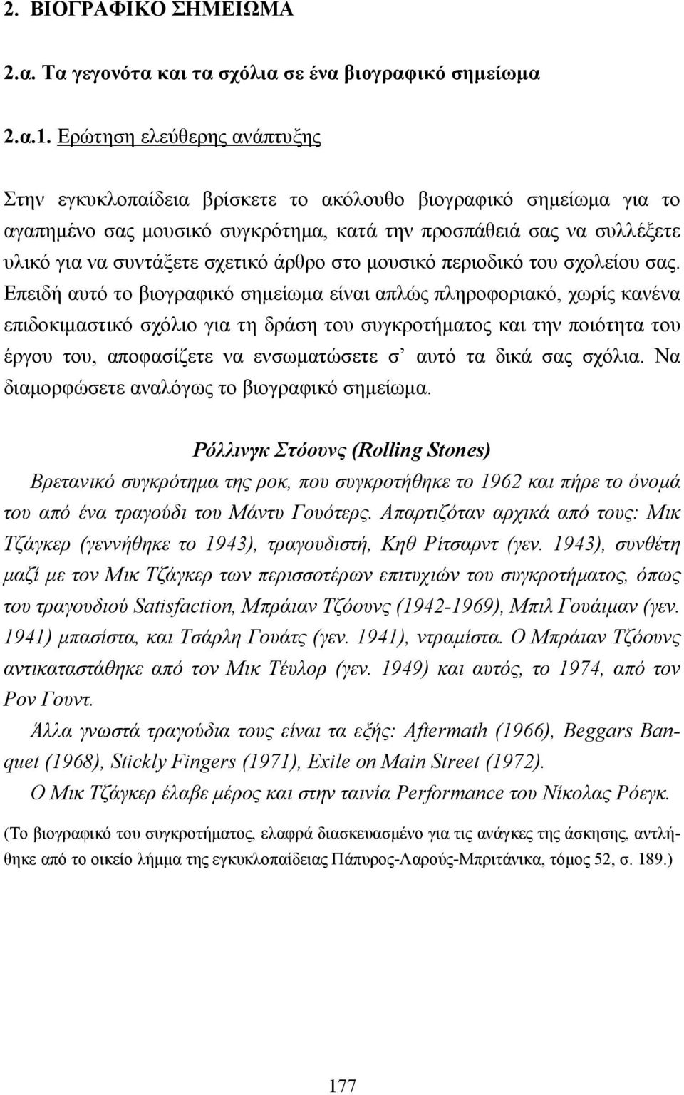 άρθρο στο µουσικό περιοδικό του σχολείου σας.