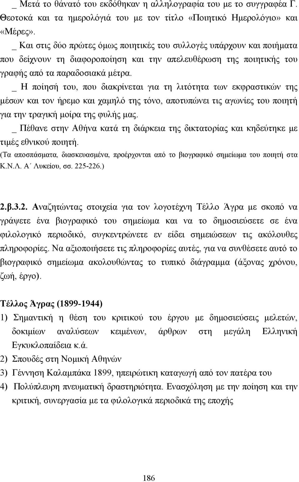 _ Η ποίησή του, που διακρίνεται για τη λιτότητα των εκφραστικών της µέσων και τον ήρεµο και χαµηλό της τόνο, αποτυπώνει τις αγωνίες του ποιητή για την τραγική µοίρα της φυλής µας.