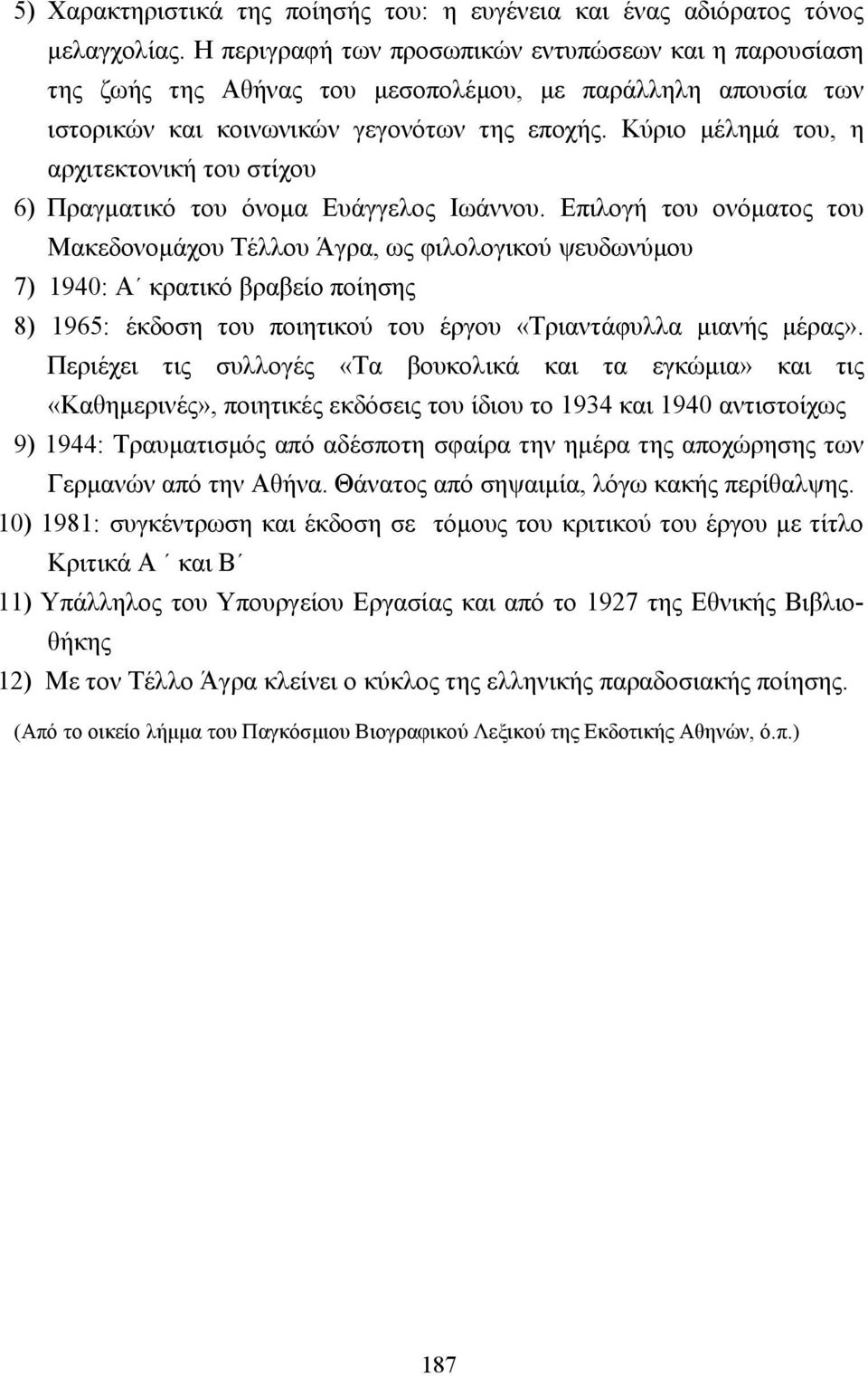 Κύριο µέληµά του, η αρχιτεκτονική του στίχου 6) Πραγµατικό του όνοµα Ευάγγελος Ιωάννου.