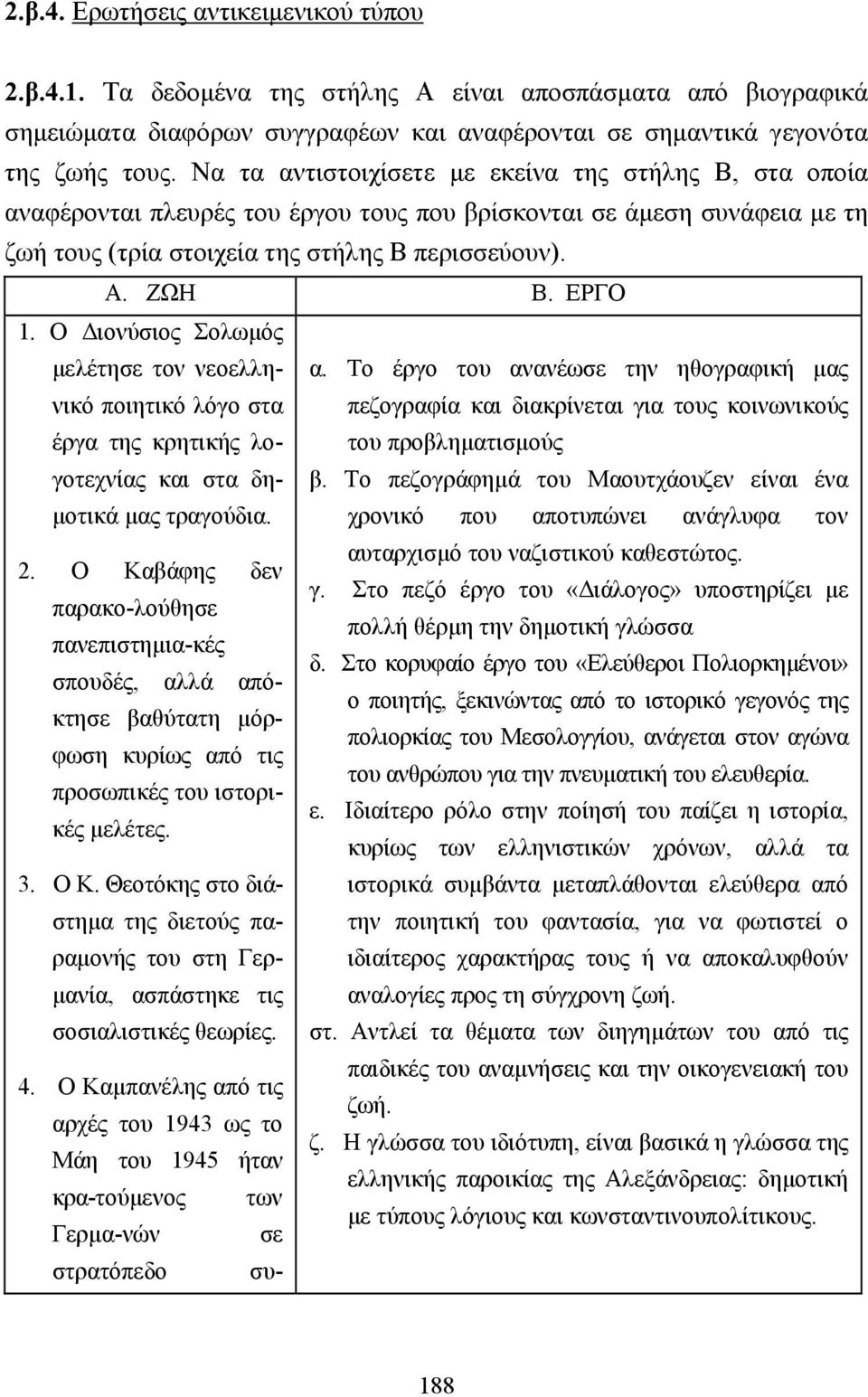 Ο ιονύσιος Σολωµός µελέτησε τον νεοελληνικό ποιητικό λόγο στα έργα της κρητικής λογοτεχνίας και στα δηα.