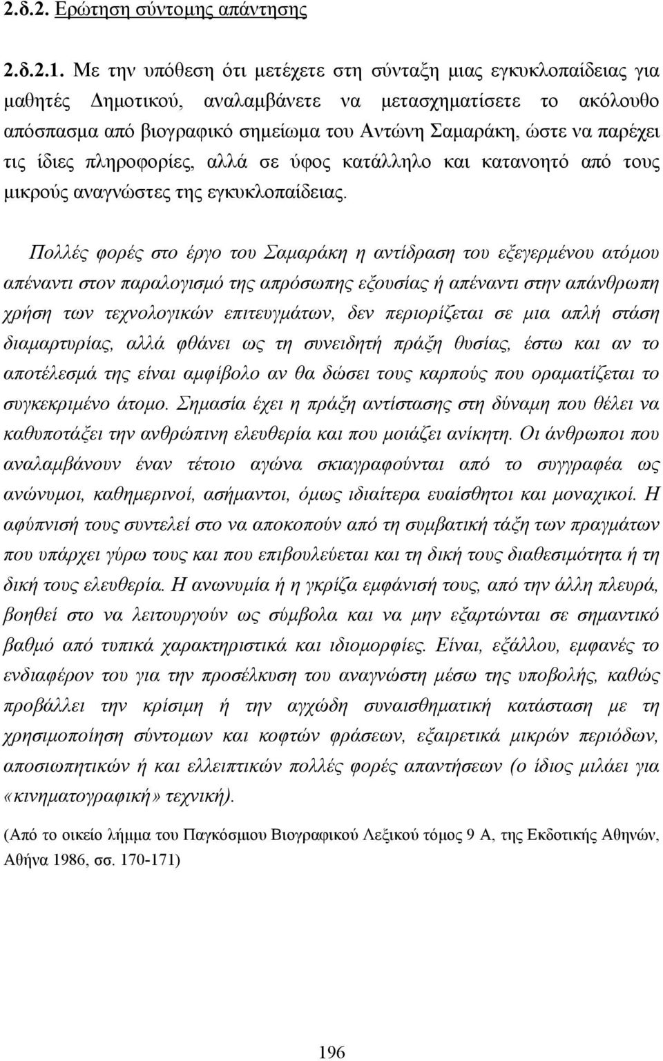 τις ίδιες πληροφορίες, αλλά σε ύφος κατάλληλο και κατανοητό από τους µικρούς αναγνώστες της εγκυκλοπαίδειας.