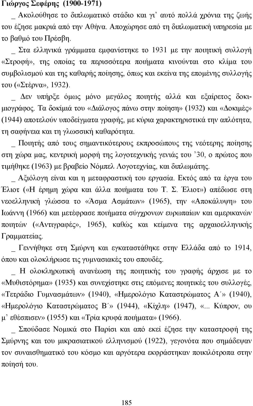 εποµένης συλλογής του («Στέρνα», 1932). _ εν υπήρξε όµως µόνο µεγάλος ποιητής αλλά και εξαίρετος δοκι- µιογράφος.