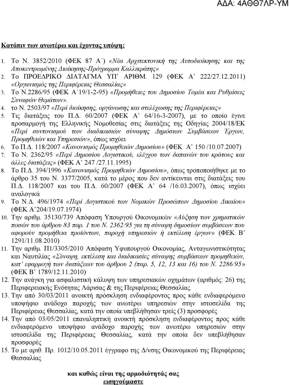 2503/97 «Περί διοίκησης, οργάνωσης και στελέχωσης της Περιφέρειας» 5. Τις διατάξεις του Π.Δ.