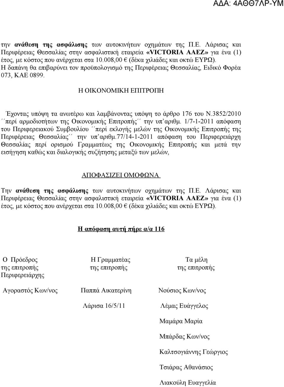 Η ΟΙΚΟΝΟΜΙΚΗ ΕΠΙΤΡΟΠΗ Έχοντας υπόψη τα ανωτέρω και λαμβάνοντας υπόψη το άρθρο 176 του Ν.3852/2010 περί αρμοδιοτήτων της Οικονομικής Επιτροπής την υπ αριθμ.