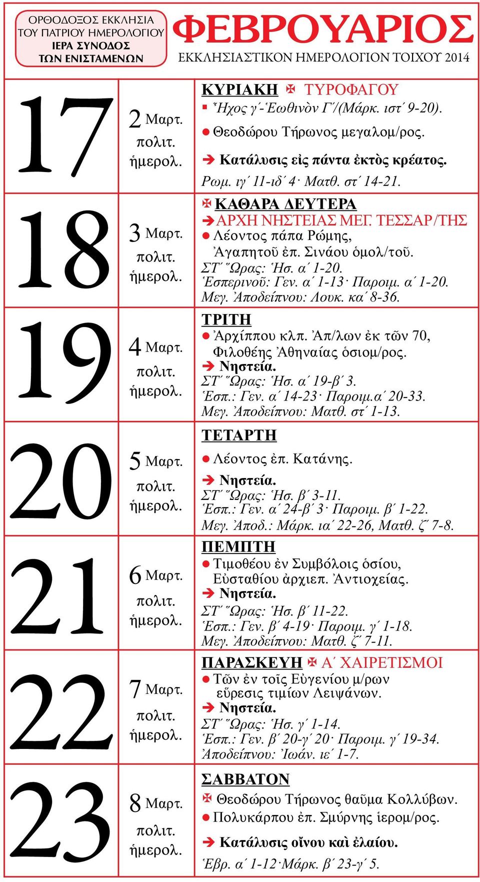 αʹ 1-13 Παροιμ. αʹ 1-20. Μεγ. Ἀποδείπνου: Λουκ. καʹ 8-36. Ἀρχίππου κλπ. Ἀπ/λων ἐκ τῶν 70, Φιλοθέης Ἀθηναίας ὁσιομ/ρος. ΣΤʹ Ὥρας: Ἡσ. αʹ 19-βʹ 3. Ἑσπ.: Γεν. αʹ 14-23 Παροιμ.αʹ 20-33. Μεγ. Ἀποδείπνου: Ματθ.