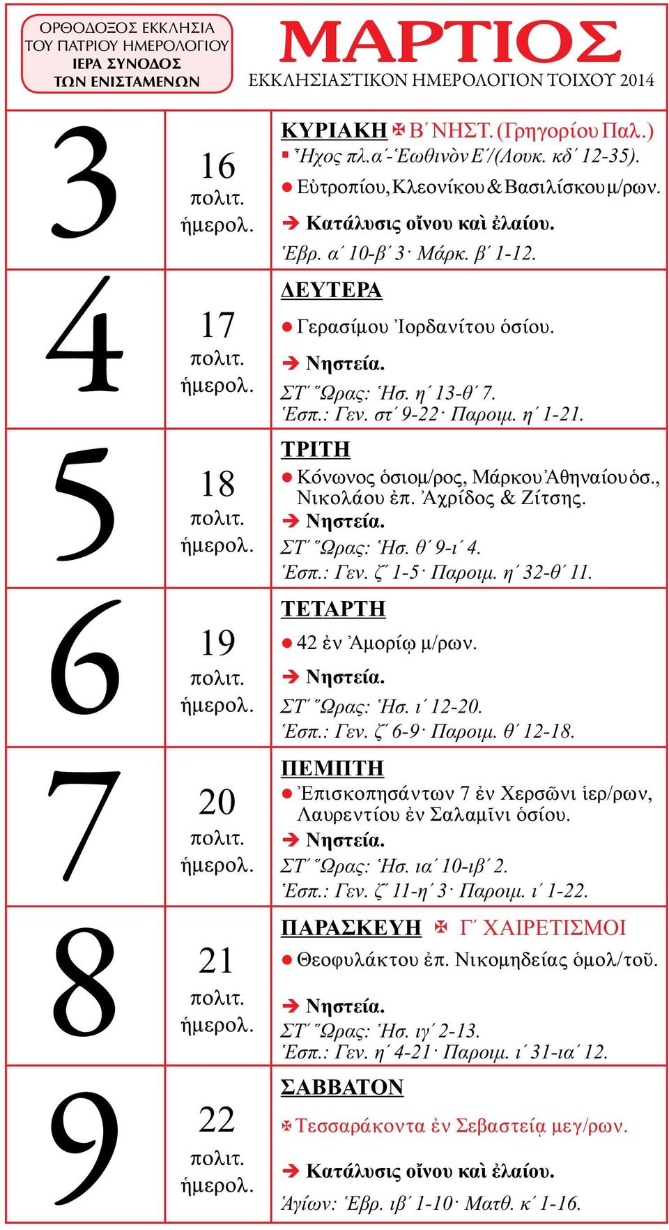 ηʹ 32-θʹ 11. 42 ἐν Ἀμορίῳ μ/ρων. ΣΤʹ Ὥρας: Ἡσ. ιʹ 12-20. Ἑσπ.: Γεν. ζʹ 6-9 Παροιμ. θʹ 12-18. Ἐπισκοπησάντων 7 ἐν Χερσῶνι ἱερ/ρων, Λαυρεντίου ἐν Σαλαμῖνι ὁσίου. ΣΤʹ Ὥρας: Ἡσ. ιαʹ 10-ιβʹ 2. Ἑσπ.: Γεν. ζʹ 11-ηʹ 3 Παροιμ.