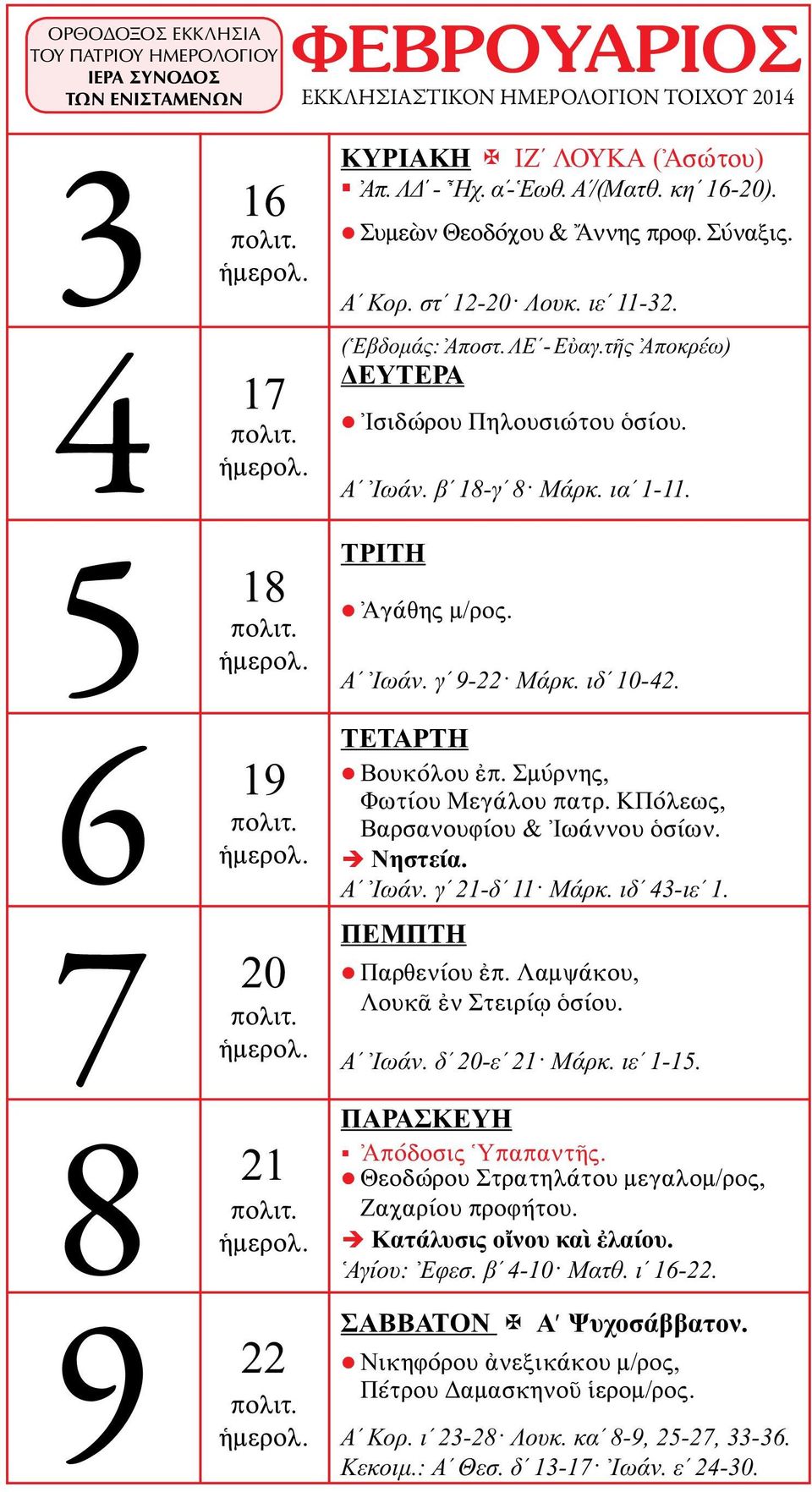 ΚΠόλεως, Βαρσανουφίου & Ἰωάννου ὁσίων. Αʹ Ἰωάν. γʹ 21-δʹ 11 Μάρκ. ιδʹ 43-ιεʹ 1. Παρθενίου ἐπ. Λαμψάκου, Λουκᾶ ἐν Στειρίῳ ὁσίου. Αʹ Ἰωάν. δʹ 20-εʹ 21 Μάρκ. ιεʹ 1-15. Ἀπόδοσις Ὑπαπαντῆς.