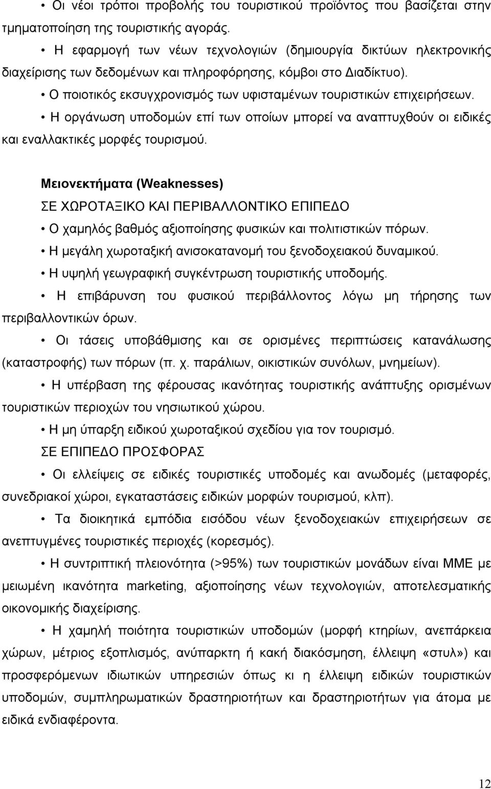 Η οργάνωση υποδομών επί των οποίων μπορεί να αναπτυχθούν οι ειδικές και εναλλακτικές μορφές τουρισμού.