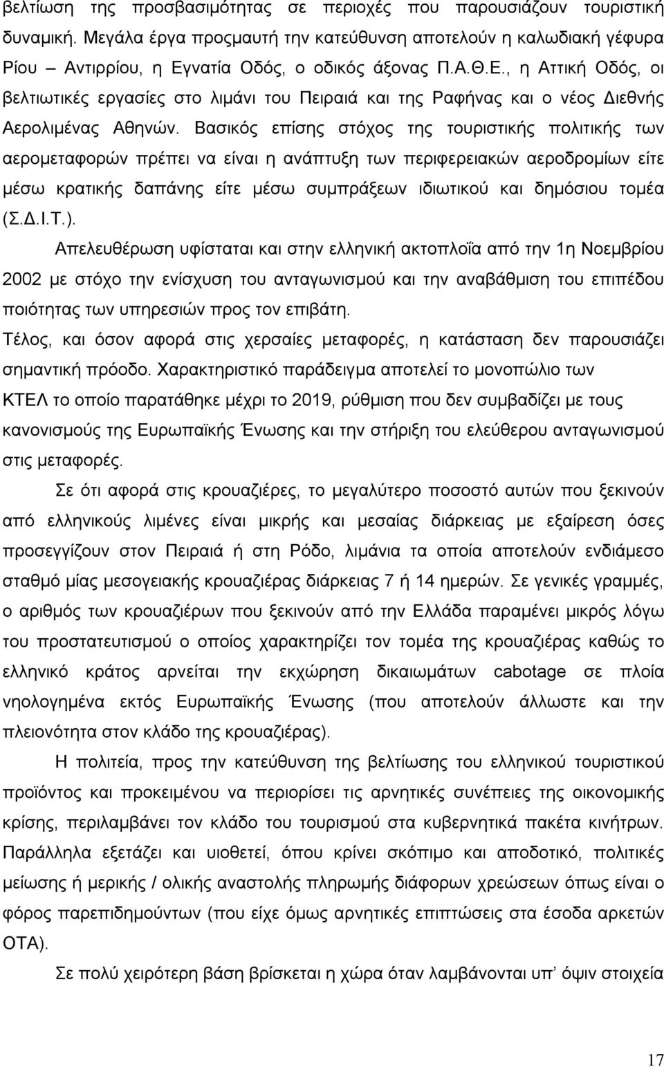 Βασικός επίσης στόχος της τουριστικής πολιτικής των αερομεταφορών πρέπει να είναι η ανάπτυξη των περιφερειακών αεροδρομίων είτε μέσω κρατικής δαπάνης είτε μέσω συμπράξεων ιδιωτικού και δημόσιου τομέα