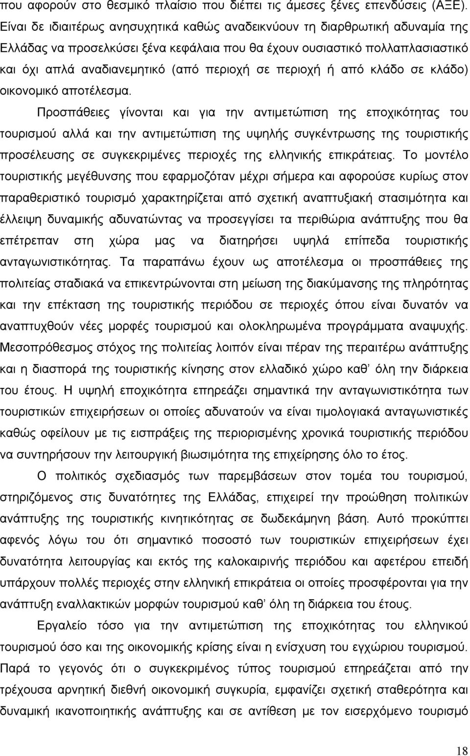 σε περιοχή ή από κλάδο σε κλάδο) οικονομικό αποτέλεσμα.