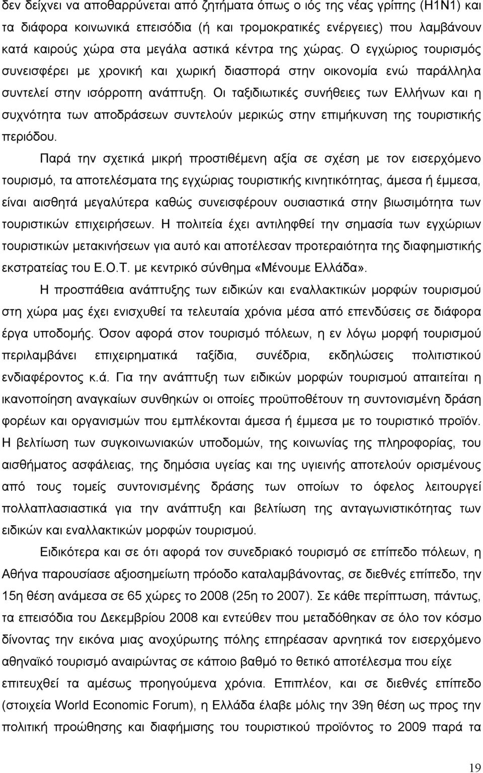 Οι ταξιδιωτικές συνήθειες των Ελλήνων και η συχνότητα των αποδράσεων συντελούν μερικώς στην επιμήκυνση της τουριστικής περιόδου.