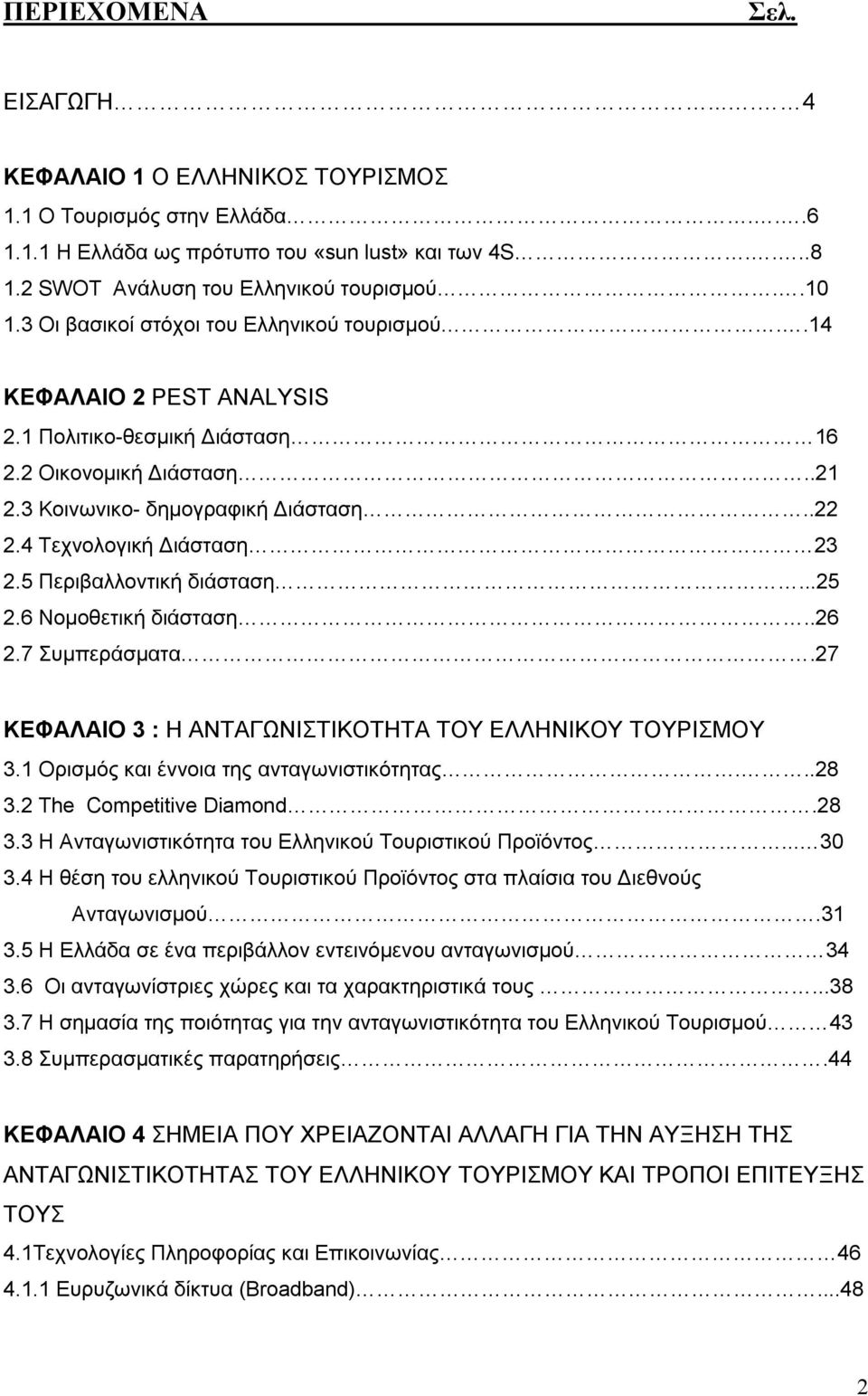 4 Τεχνολογική Διάσταση 23 2.5 Περιβαλλοντική διάσταση...25 2.6 Νομοθετική διάσταση..26 2.7 Συμπεράσματα.27 ΚΕΦΑΛΑΙΟ 3 : H ΑΝΤΑΓΩΝΙΣΤΙΚΟΤΗΤΑ ΤΟΥ ΕΛΛΗΝΙΚΟΥ ΤΟΥΡΙΣΜΟΥ 3.