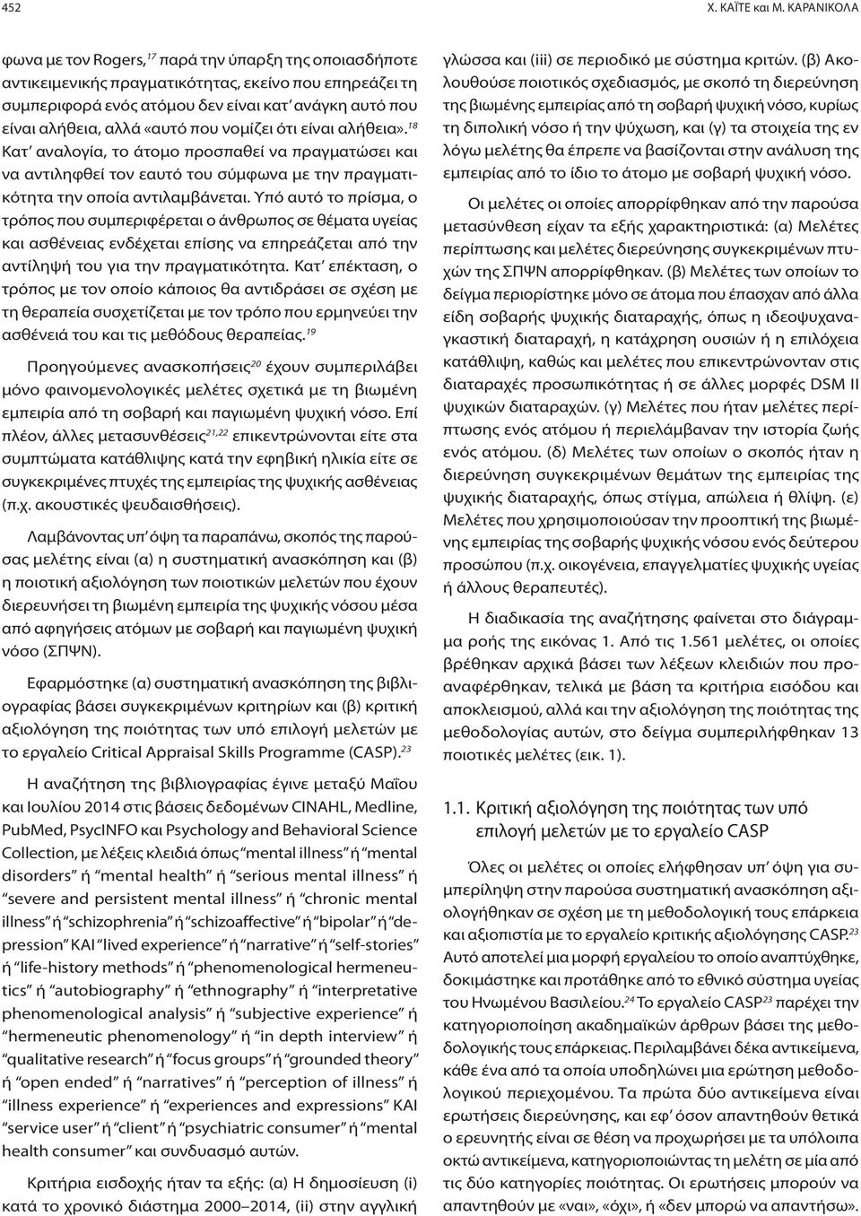 «αυτό που νομίζει ότι είναι αλήθεια». 18 Κατ αναλογία, το άτομο προσπαθεί να πραγματώσει και να αντιληφθεί τον εαυτό του σύμφωνα με την πραγματικότητα την οποία αντιλαμβάνεται.