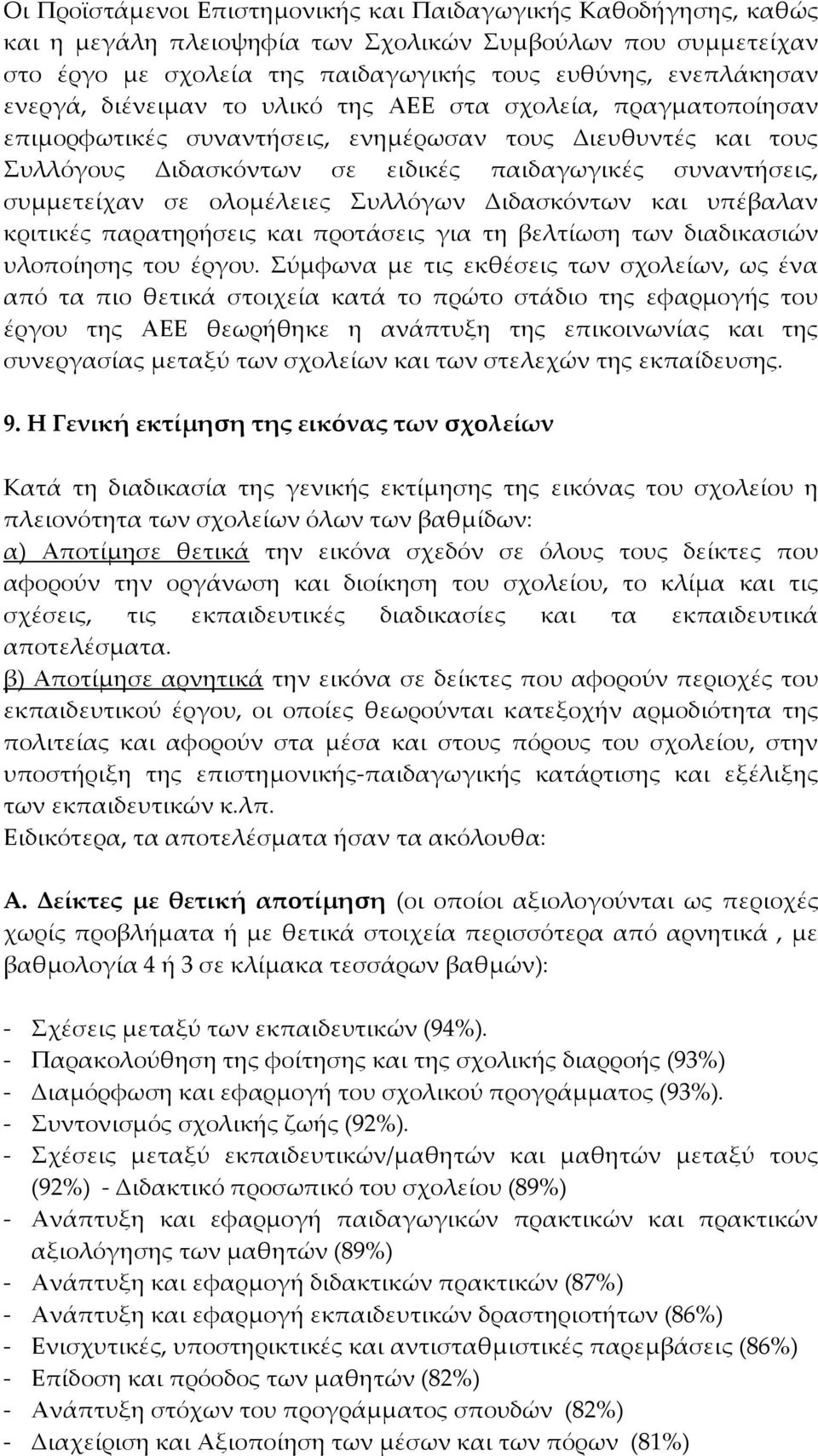 ολομέλειες Συλλόγων Διδασκόντων και υπέβαλαν κριτικές παρατηρήσεις και προτάσεις για τη βελτίωση των διαδικασιών υλοποίησης του έργου.