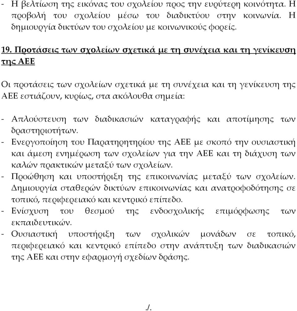 των διαδικασιών καταγραφής και αποτίμησης των δραστηριοτήτων.