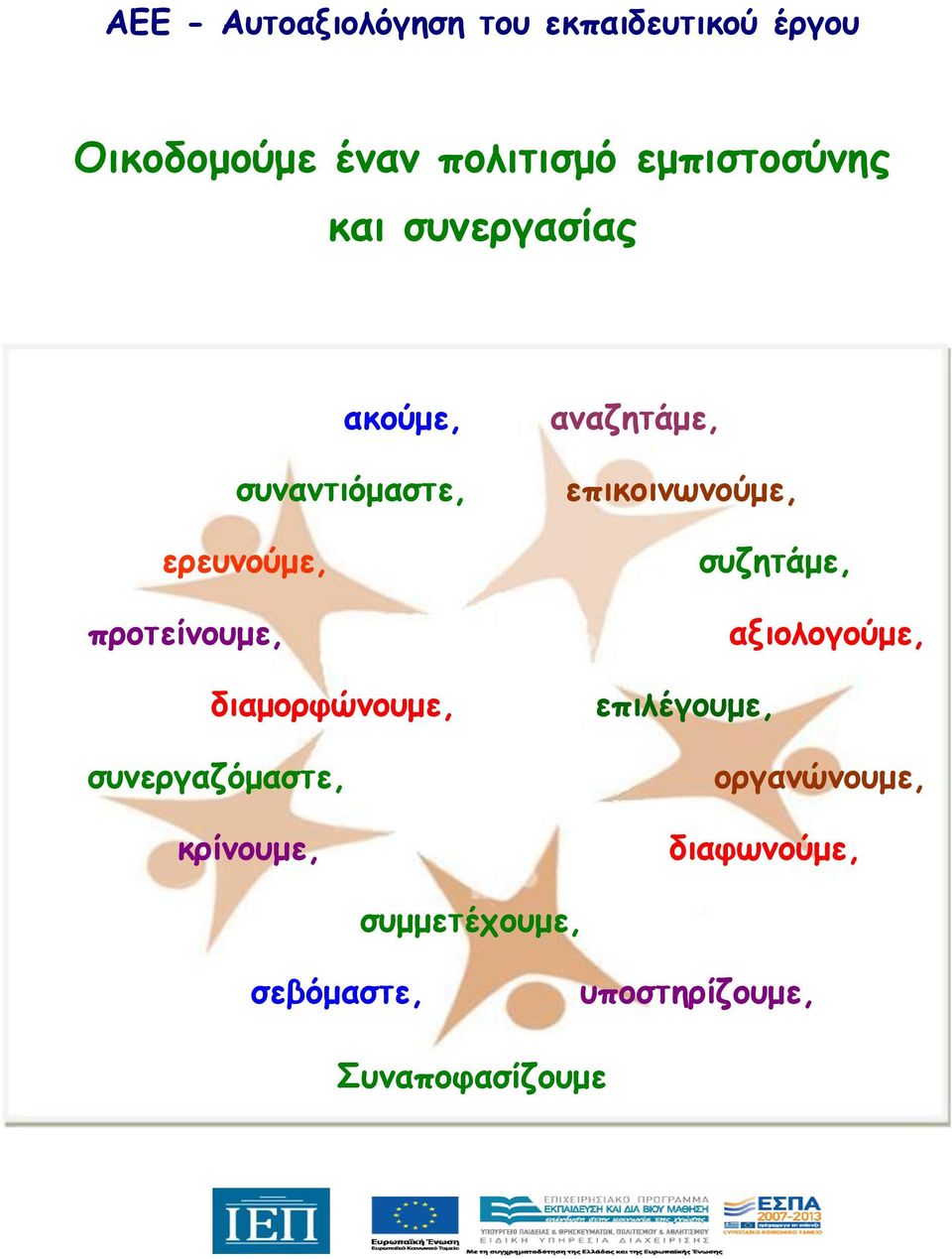 διαμορφώνουμε, συνεργαζόμαστε, κρίνουμε, αναζητάμε, επικοινωνούμε, συζητάμε,