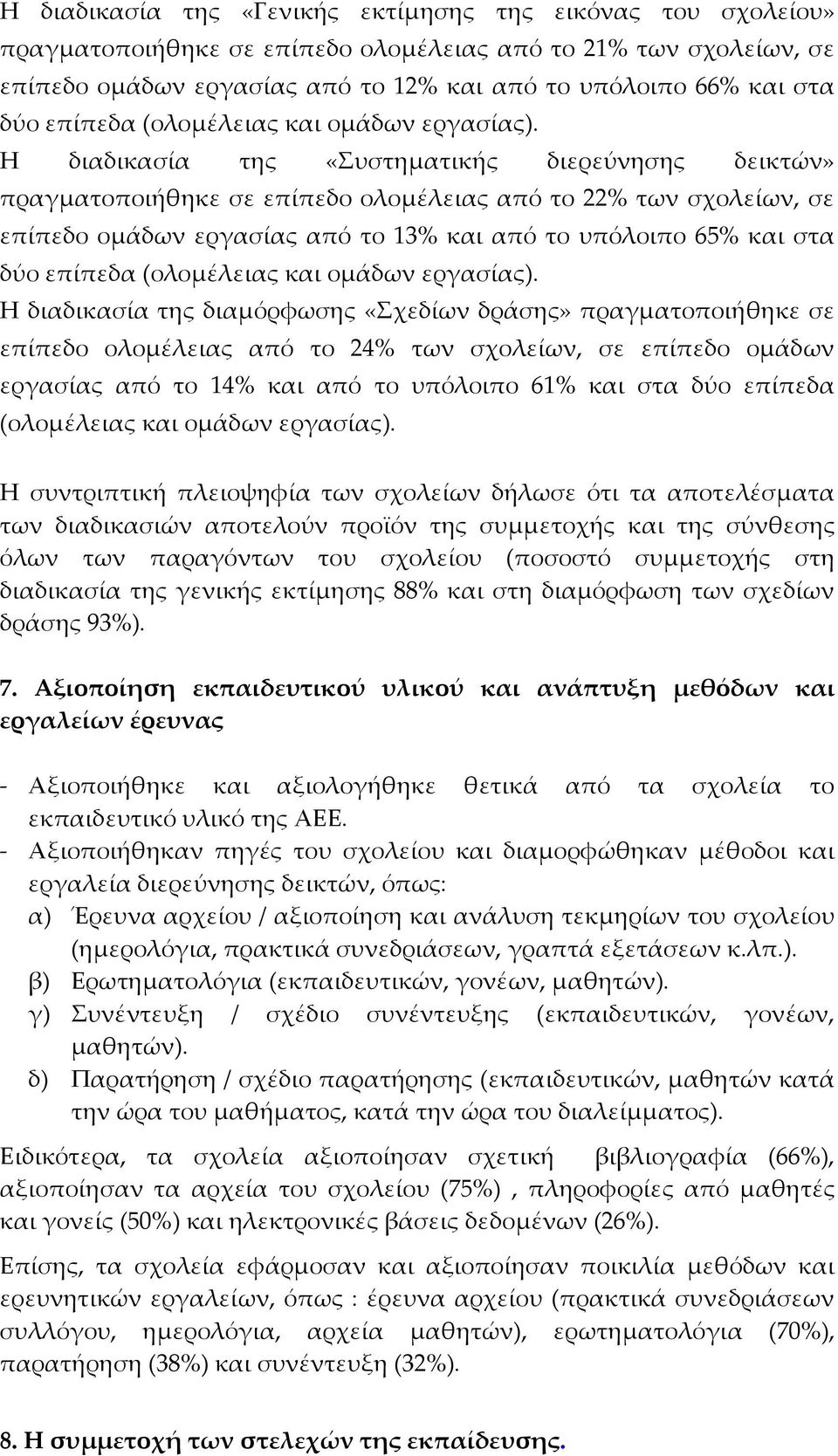 Η διαδικασία της «Συστηματικής διερεύνησης δεικτών» πραγματοποιήθηκε σε επίπεδο ολομέλειας από το 22% των σχολείων, σε επίπεδο ομάδων εργασίας από το 13% και από το υπόλοιπο 65% και στα δύο  Η