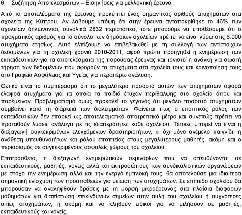 πρέπει να είναι γύρω στις 6.000 ατυχήματα ετησίως.